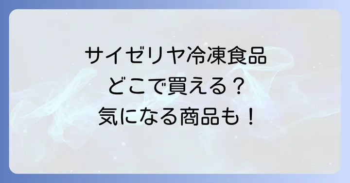サイゼリヤ冷凍食品はどこで買える?主な購入方法を解説