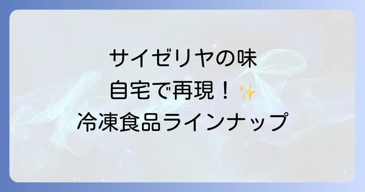 自宅でサイゼリヤの味!人気の冷凍食品ラインナップ
