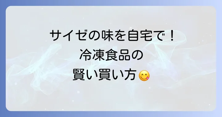 サイゼリヤ冷凍食品の魅力とメリット