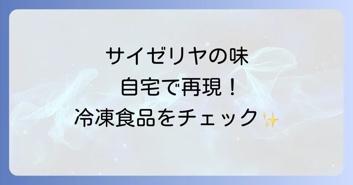 サイゼリヤ冷凍食品の購入に関するよくある質問