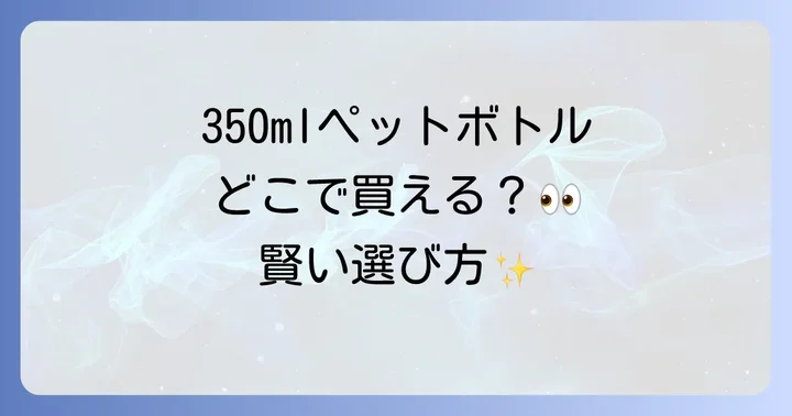 なぜ350mlペットボトルを選ぶのか？その魅力とメリット