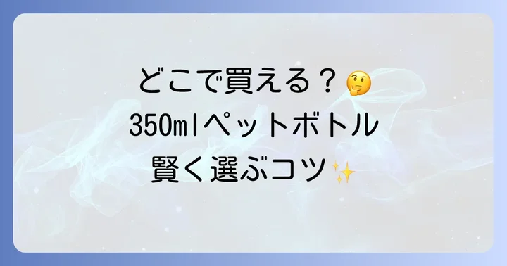 350mlペットボトルに関するよくある質問
