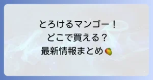 ペニンシュラマンゴープリンはどこで売ってる？購入方法と最新情報を徹底解説！