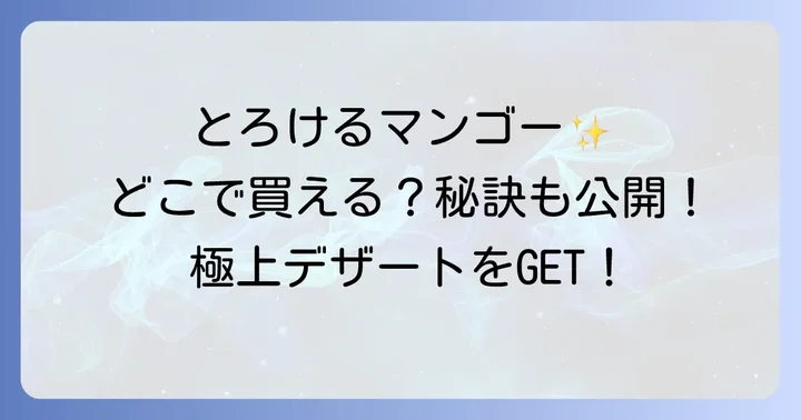 ペニンシュラマンゴープリンはどこで売ってる？主な購入方法