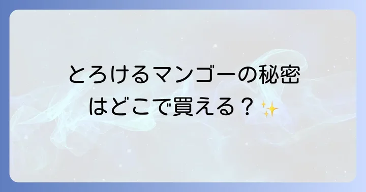 ペニンシュラマンゴープリンの魅力と人気の秘密