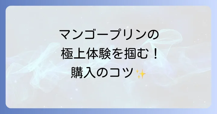 ペニンシュラマンゴープリン購入時の注意点とコツ