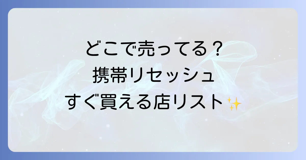 携帯用リセッシュはどこで売ってる?コンビニやドラッグストアなどの販売店を徹底解説