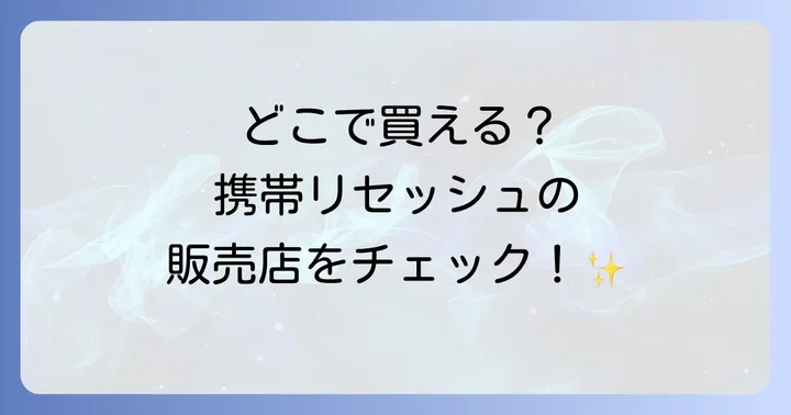 携帯用リセッシュは幅広い店舗で手に入る！主な販売店一覧