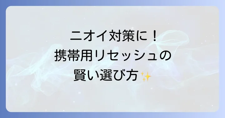 携帯用リセッシュの魅力とは？製品特徴と選び方のコツ