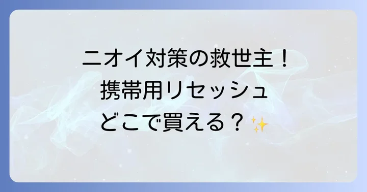 携帯用リセッシュが見つからない時の代替品と対策
