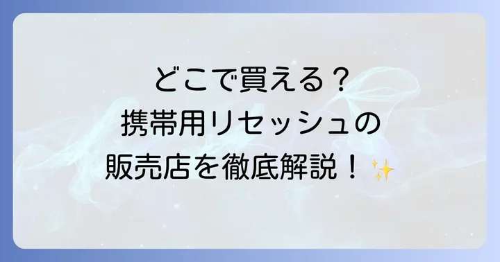 携帯用リセッシュに関するよくある質問