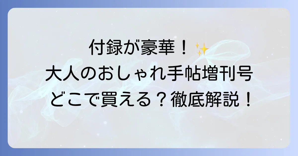 大人のおしゃれ手帖増刊号はどこで売ってる?確実に手に入れる購入方法を徹底解説