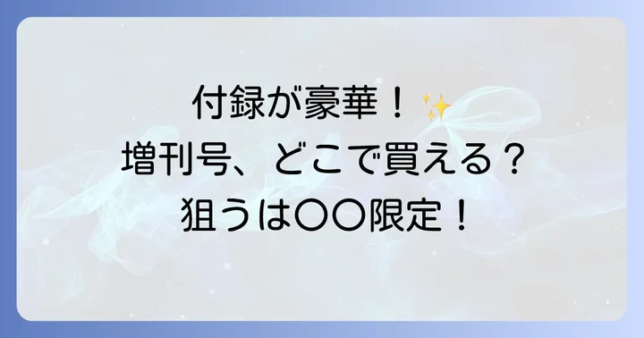 大人のおしゃれ手帖増刊号が見つからない!その理由と人気の秘密