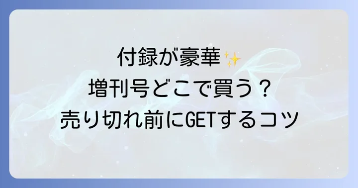 大人のおしゃれ手帖増刊号はどこで買える?主な販売店を徹底解説
