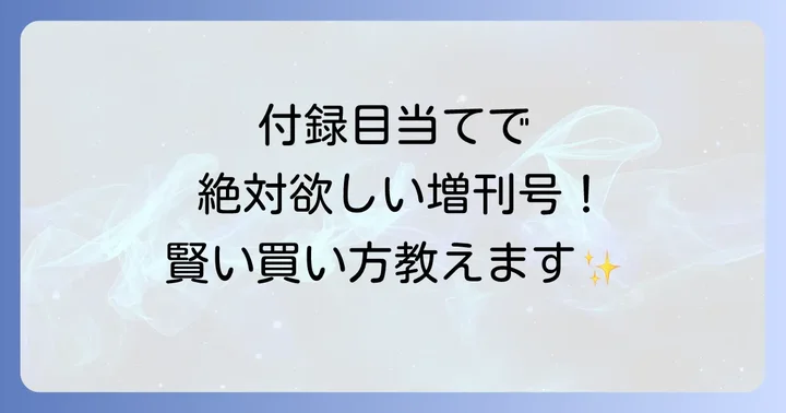 大人のおしゃれ手帖増刊号を確実に手に入れるための購入のコツ