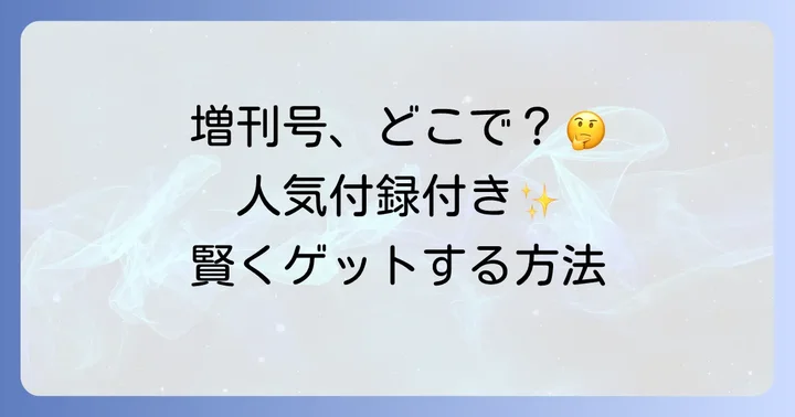 大人のおしゃれ手帖通常号と増刊号の違いを理解しよう