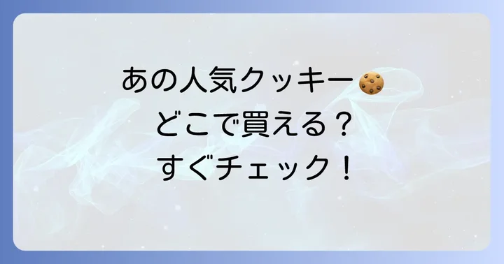 ロイヤルワッフルクッキーはどこで売ってる？主な販売店舗をチェック！