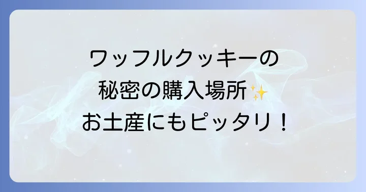 自宅で手軽に購入！ロイヤルワッフルクッキーの通販サイト