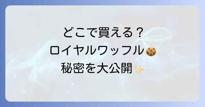ロイヤルワッフルクッキーに関するよくある質問