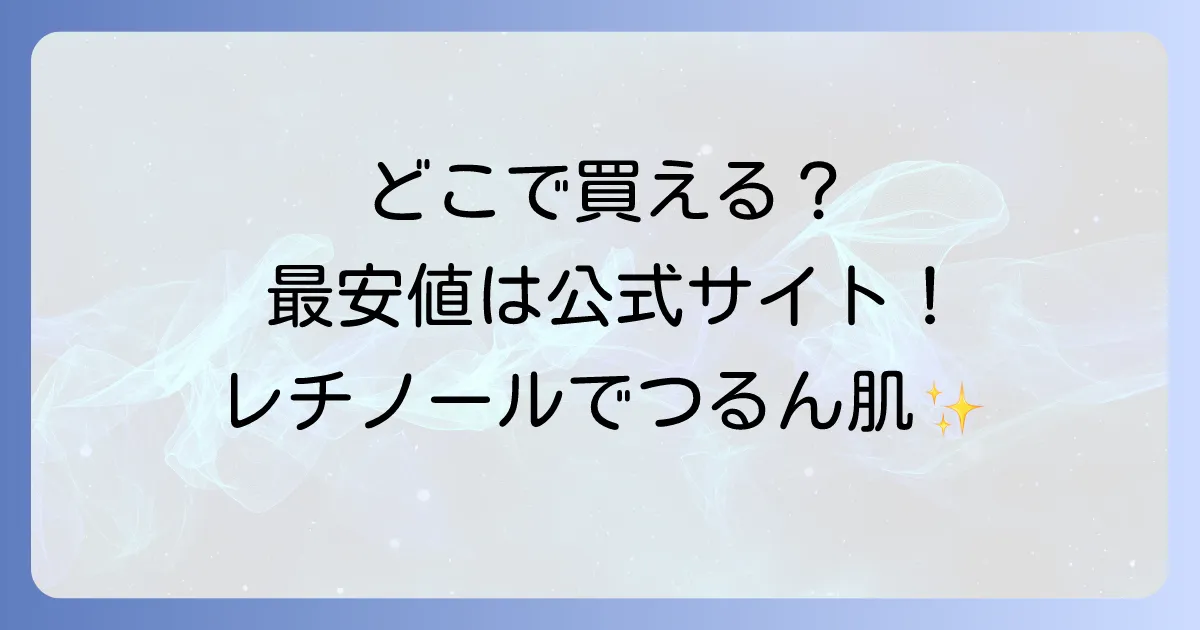 リアラスターレチノールディープクレンザーはどこで売ってる?取扱店と最安値購入方法を徹底解説