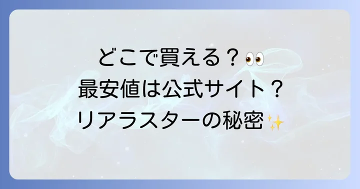 リアラスターレチノールディープクレンザーの販売店は？実店舗とオンラインを網羅