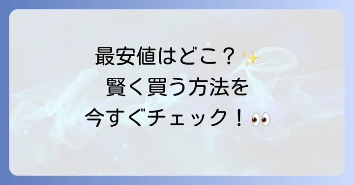 リアラスターレチノールディープクレンザーを最安値で手に入れる方法