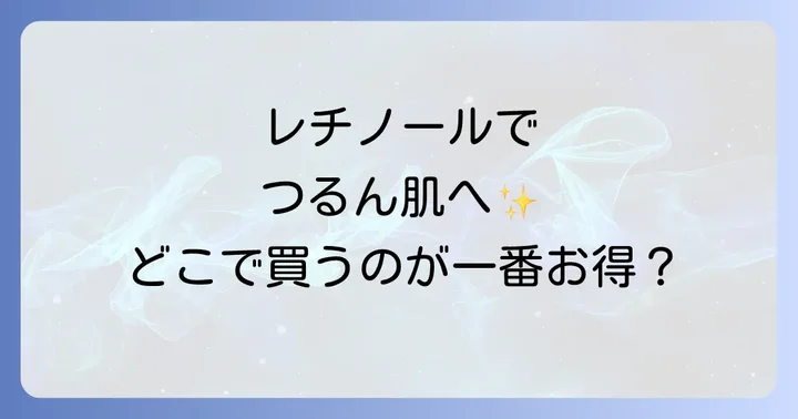 リアラスターレチノールディープクレンザーに関するよくある質問