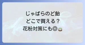 じゃばらのど飴はどこで売ってる？購入できる場所と種類を徹底解説