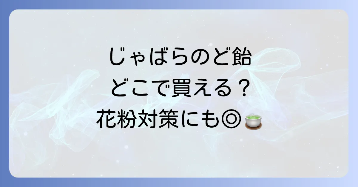 じゃばらのど飴はどこで売ってる？購入できる場所と種類を徹底解説