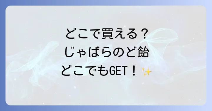 じゃばらのど飴はどこで売ってる？主な購入場所を徹底解説！