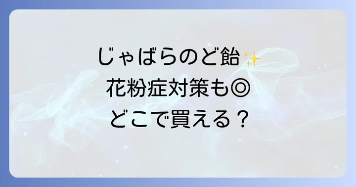 じゃばらのど飴の魅力とは？その特徴と期待できる効果