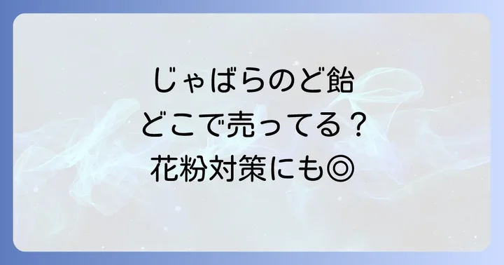 じゃばらのど飴の種類と選び方