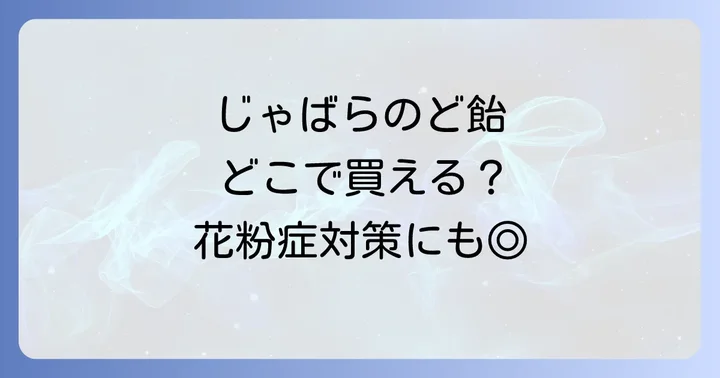 じゃばらのど飴に関するよくある質問