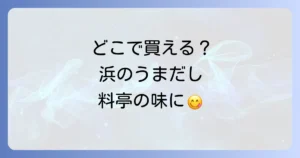 浜のうまだしはどこで売ってる？購入場所と魅力を徹底解説！