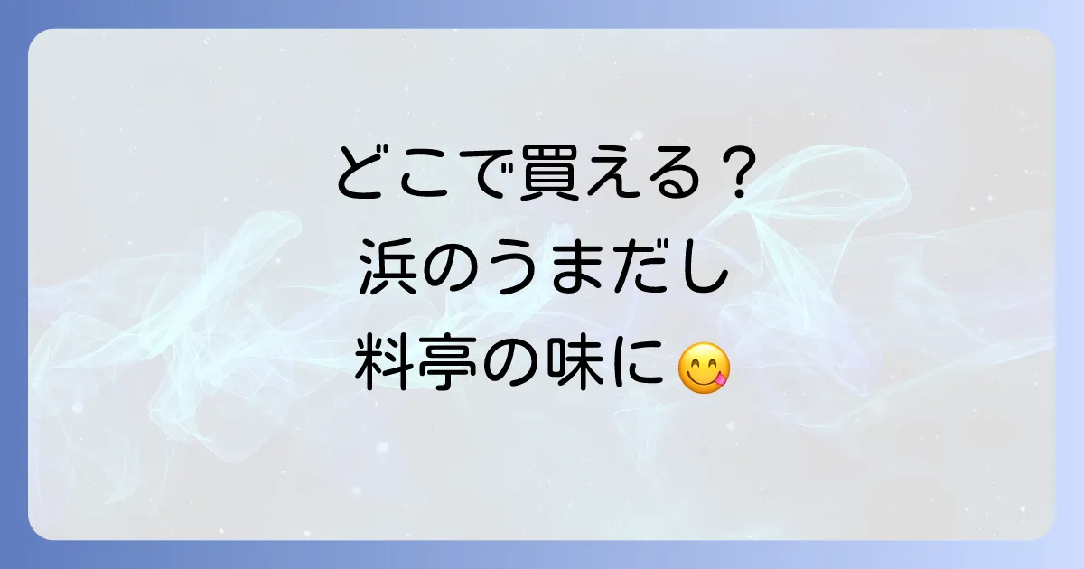 浜のうまだしはどこで売ってる？購入場所と魅力を徹底解説！