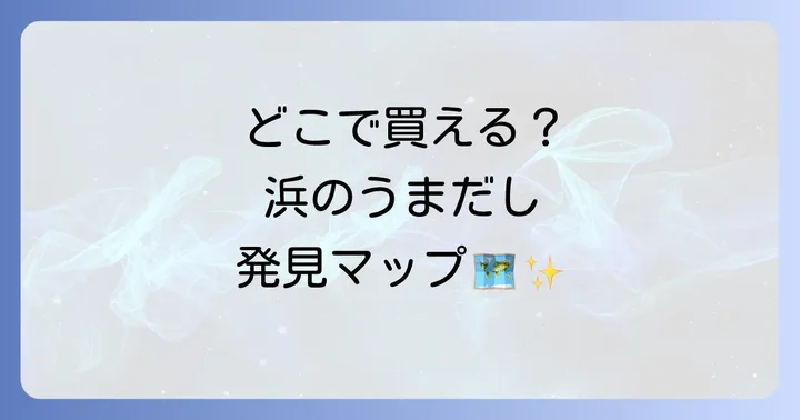 浜のうまだしはどこで売ってる？主な購入場所