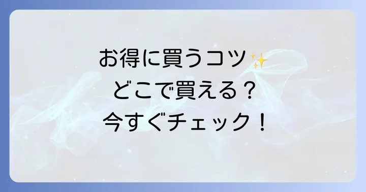 浜のうまだしをお得に手に入れるコツ