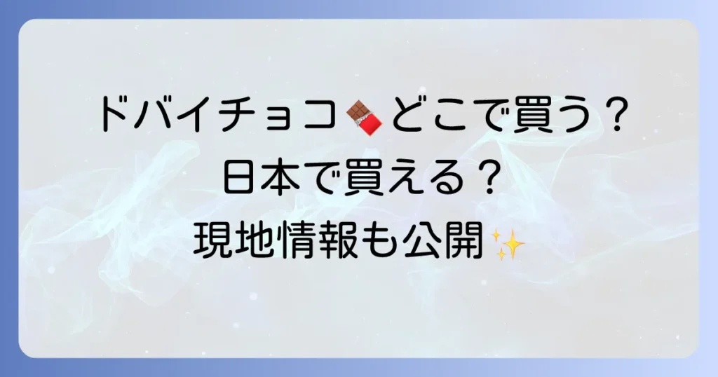 ドバイチョコレートはどこで売ってる？現地から日本での購入方法まで徹底解説