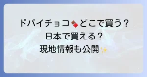 ドバイチョコレートはどこで売ってる？現地から日本での購入方法まで徹底解説