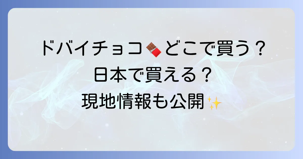 ドバイチョコレートはどこで売ってる？現地から日本での購入方法まで徹底解説