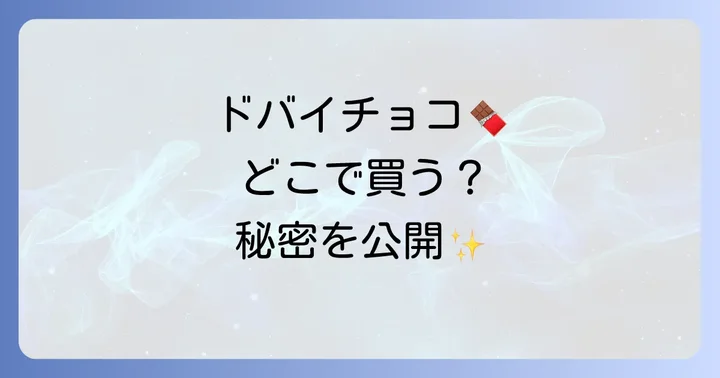 ドバイチョコレートはどこで買える？主要な購入場所を徹底解説