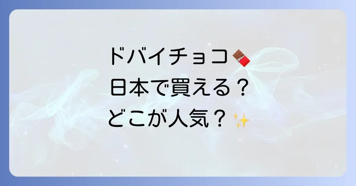 日本からドバイチョコレートを購入する方法