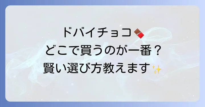ドバイチョコレートを選ぶ際のコツと注意点
