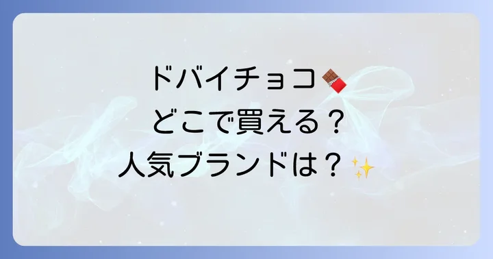 ドバイチョコレートに関するよくある質問