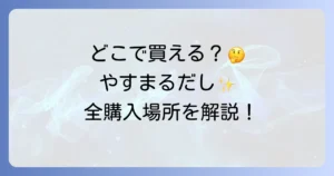やすまるだしはどこで売ってる？実店舗と通販サイトの全購入場所を徹底解説！