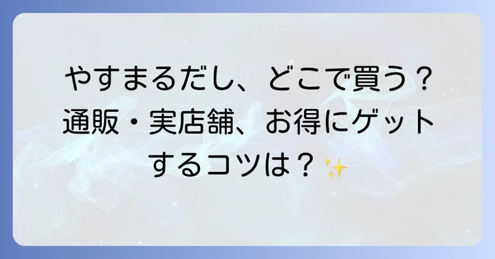 やすまるだしは主に通販サイトと一部の実店舗で購入可能