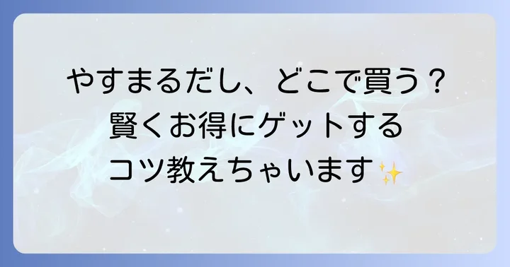 やすまるだしが買える通販サイト一覧
