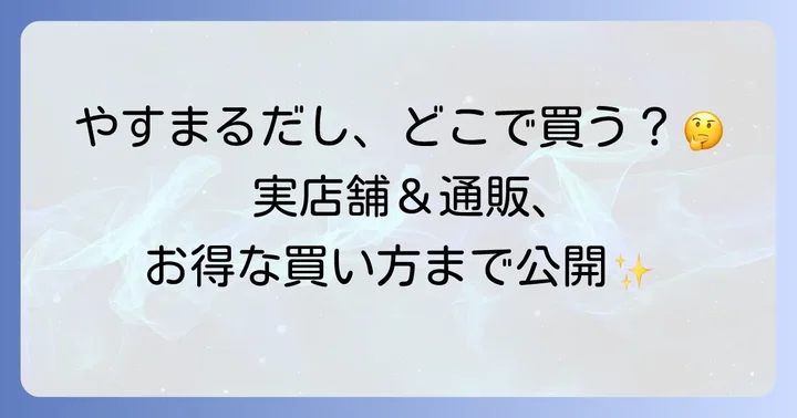 やすまるだしが買える実店舗情報