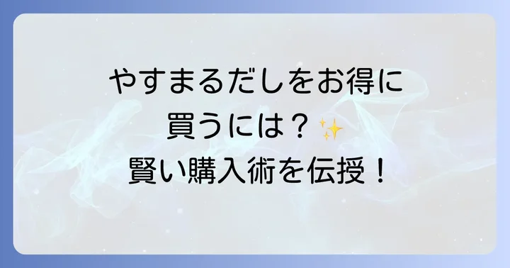 やすまるだしをお得に購入するコツ