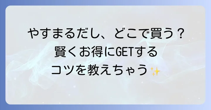 やすまるだしの種類と選び方